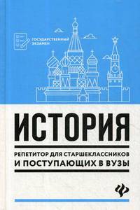 История. Репетитор для старшеклассников и поступающих в вузы