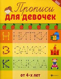 Прописи для девочек