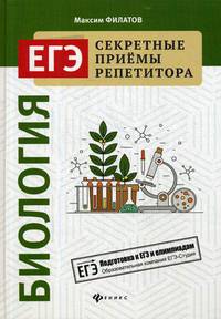 ЕГЭ. Секретные приемы репетитора. Биология