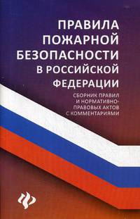 Правила пожарной безопасности в Российской Федерации. Сборник правил и нормативно-правовых актов с комментариями