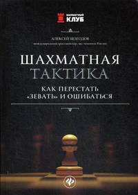 Шахматная тактика: как перестать "зевать" и ошибаться