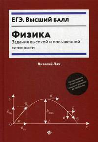 Физика. Задания высокой и повышенной сложности