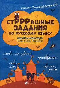 СтРРРашные задания по русскому языку. Ошибки-монстры и как с ними бороться