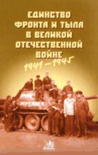 Единство фронта и тыла в Великой Отечественной войне (1941-1945) Материалы Всероссийской научно-практической конференции 21-22 апреля 2005 г.