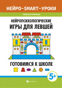 Нейропсихологические игры для левшей. Готовимся к школе