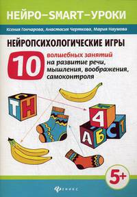 Нейропсихологические игры. 10 волшебных занятий на развитие речи, мышления, воображения, самоконтроля
