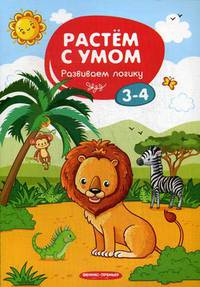 Развиваем логику. 3-4 года