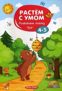 Развиваем логику. 4-5