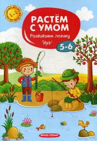 Развиваем логику. 5-6