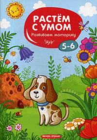 Развиваем моторику. 5-6