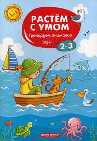 Тренируем внимание. 2-3