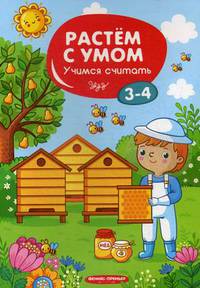 Учимся считать. 3-4 года
