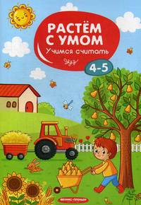 Учимся считать. 4-5 лет