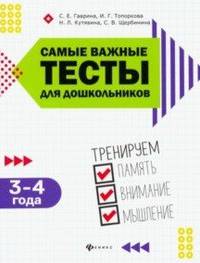 Самые важные тесты для дошкольников 3-4 года: тренируем память, внимание и мышление