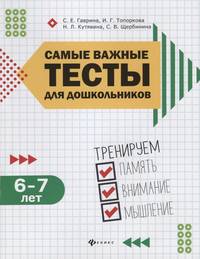 Самые важные тесты для дошкольников 6-7 лет: тренируем память, внимание и мышление