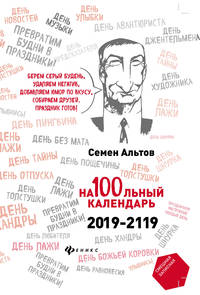 На100льный календарь. 2019-2119