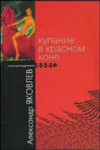 Купание в Красном Коне - (Б-ка современной прозы 'Литературный пасьянс')