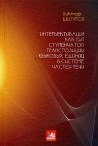 Интеръективация как тип ступенчатой транспозиции языковых единиц в системе частей речи
