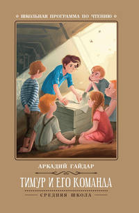 Тимур и его команда