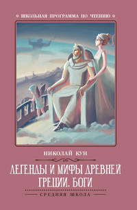 Легенды и мифы Древней Греции. Боги