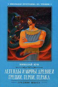 Легенды и мифы Древней Греции. Герои. Геракл