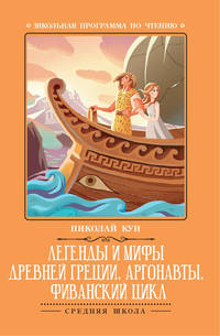 Легенды и мифы Древней Греции. Аргонавты. Фиванский цикл