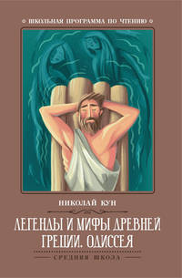 Легенды и мифы Древней Греции. Одиссея