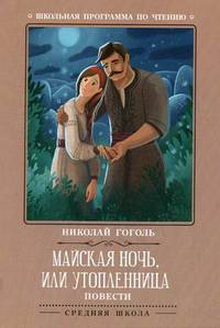 Майская ночь, или Утопленница