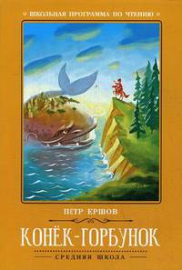 Конек-Горбунок