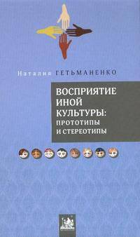 Восприятие иной культуры. Прототипы и стереотипы (+ CD-ROM)