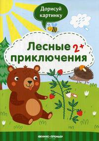 Лесные приключения 2+. Книжка с заданиями