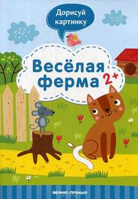 Веселая ферма 2+: книжка с заданиями