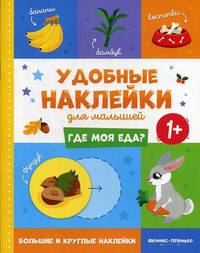 Где моя еда? 1+. Книжка с наклейками