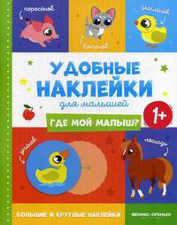 Где мой малыш? 1+. Книжка с наклейками
