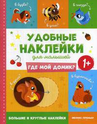 Где мой домик? 1+. Книжка с наклейками