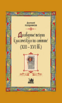 Договорные теории классического ius commune XIII - XVI веков
