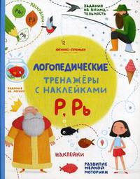 Р, Рь. Логопедический тренажер. Книжка с наклейками