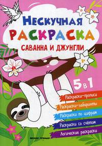 Саванна и джунгли. Книжка-раскраска 5 в 1