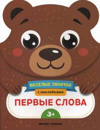 Первые слова. Развивающая книга с наклейками
