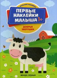 Добрые зверушки. Книжка с наклейками