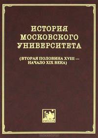 История Московского университета. Вторая половина XVIII - начало XIX века. Сборник документов. Том 2. 1756