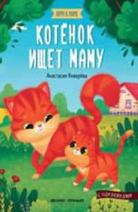Котенок ищет маму: книжка с наклейками