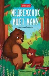 Медвежонок ищет маму: книжка с наклейками