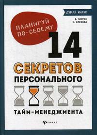 Планируй по-своему. 14 секретов персонального тайм-менеджмента