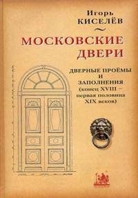 Московские двери. Дверные проемы и заполнения конец XVIII - первая половина XIX веков