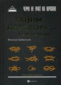 Чему не учат на юрфаке. Тайны договора и не только