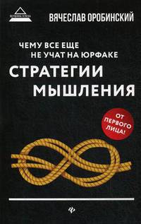 Чему все еще не учат на юрфаке. Стратегия мышления