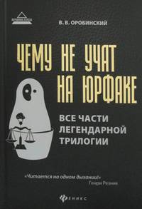 Чему не учат на юрфаке. Все части легендарной трилогии