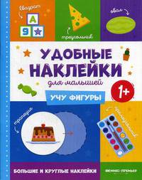 Учу фигуры 1+. Книжка с наклейками
