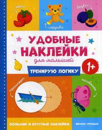 Тренирую логику 1+. Книжка с наклейками